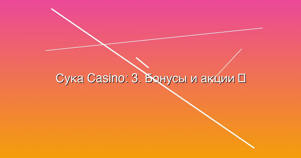 3. Бонусы и акции