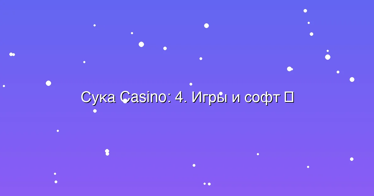 4. Игры и софт